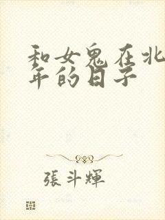 和女鬼在北宋末年的日子