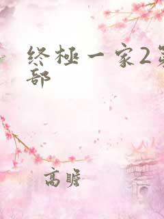 终极一家2第二部
