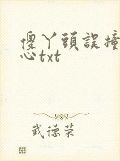 傻丫头误撞校草心txt