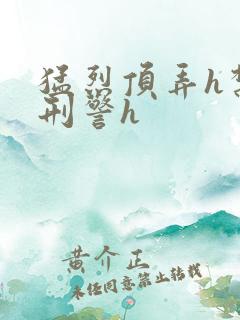 猛烈顶弄h禁欲刑警h