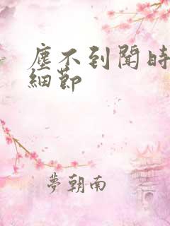 尘不到闻时顶腰细节