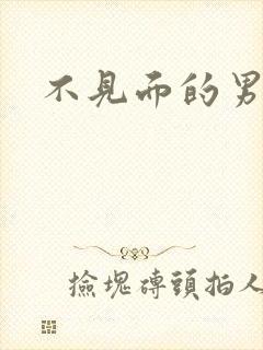 不见面的男朋友