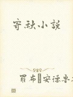 寄秋小说
