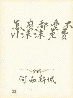 怎么都爱不够1v1沫沫免费阅读