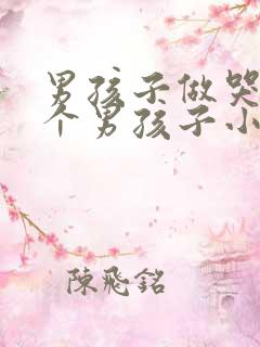 男孩子做哭另一个男孩子小说