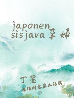 japonensisjava孕妇