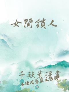 女开锁人
