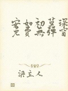 安如初莫琛全文免费无弹窗