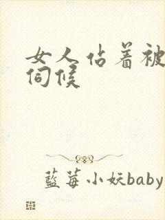 女人站着被舌头伺候