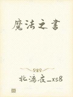 魔法之书