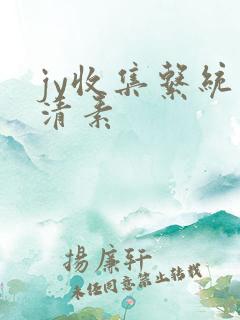jy收集系统白清素