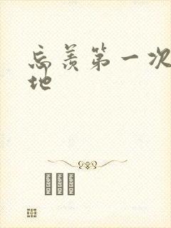 忘羡第一次肉草地