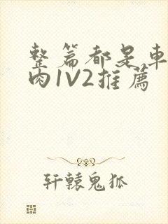 整篇都是车的多肉1V2推荐