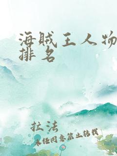 海贼王人物实力排名