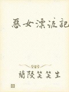 恶女漂流记