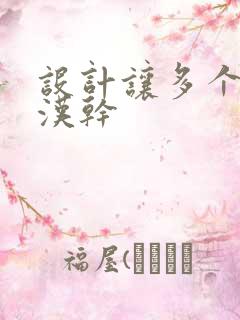 设计让多个流浪汉干