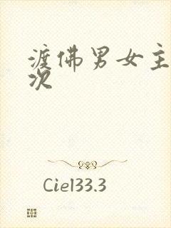 渡佛男女主第一次