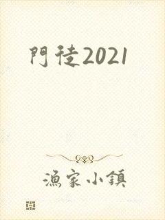 门徒2021