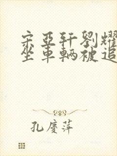 宋亚轩刘耀文乘坐车辆被追尾