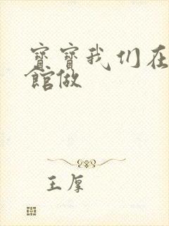 宝宝我们在图书馆做