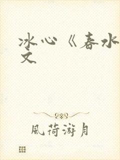 冰心《春水》原文