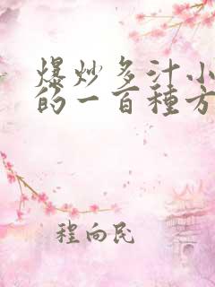 爆炒多汁小美人的一百种方法