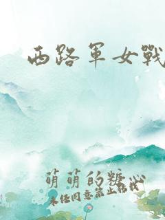 西路军女战士