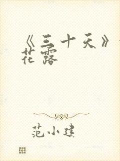 《三十天》金银花露