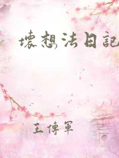 坏想法日记