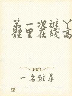 第一次进丫头身体里在线高清