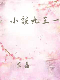 小说九王一后