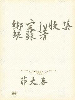 绑定jy收集系统苏清