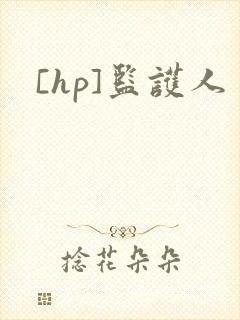 [hp]监护人