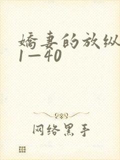 娇妻的放纵交换1—40