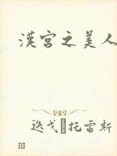 汉宫之美人心计