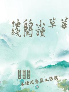 他的小草莓h在线阅读