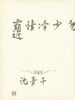 霸情冷少 勿靠近