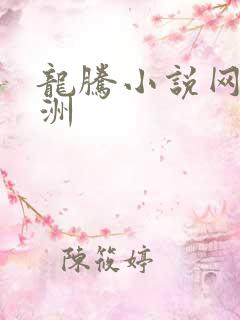 龙腾小说网 亚洲