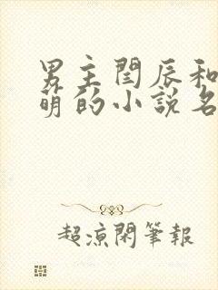 男主闫辰和孙小萌的小说名字