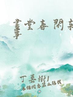 画堂春 闲来无事