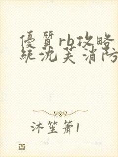 优质rb攻略系统沈芙消防员