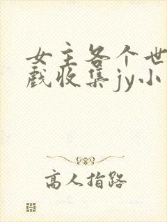 女主各个世界游戏收集jy小说