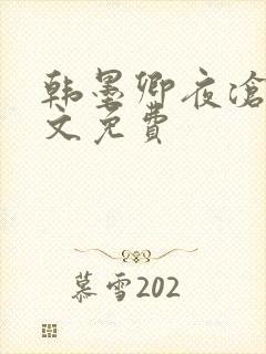 韩墨卿夜沧辰全文免费