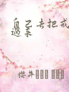 自己去把戒尺拿过来