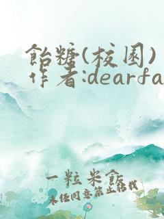 饴糖(校园) 作者:dearfairy