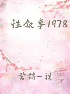 性叙事1978