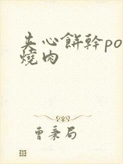 夹心饼干po红烧肉