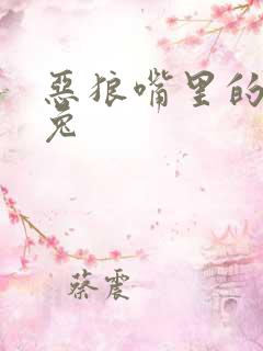 恶狼嘴里的小白兔