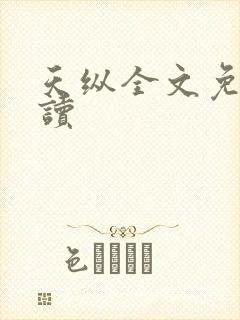 天纵全文免费阅读