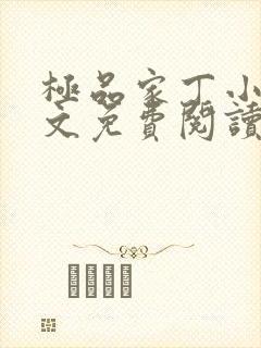 极品家丁小说全文免费阅读